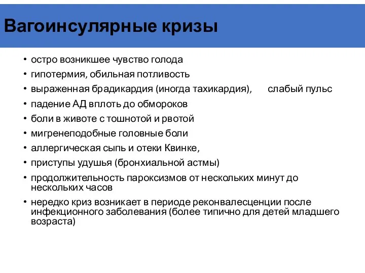 Вагоинсулярные кризы остро возникшее чувство голода гипотермия, обильная потливость выраженная брадикардия (иногда