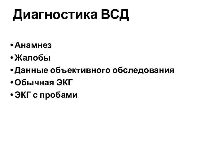 Диагностика ВСД Анамнез Жалобы Данные объективного обследования Обычная ЭКГ ЭКГ с пробами