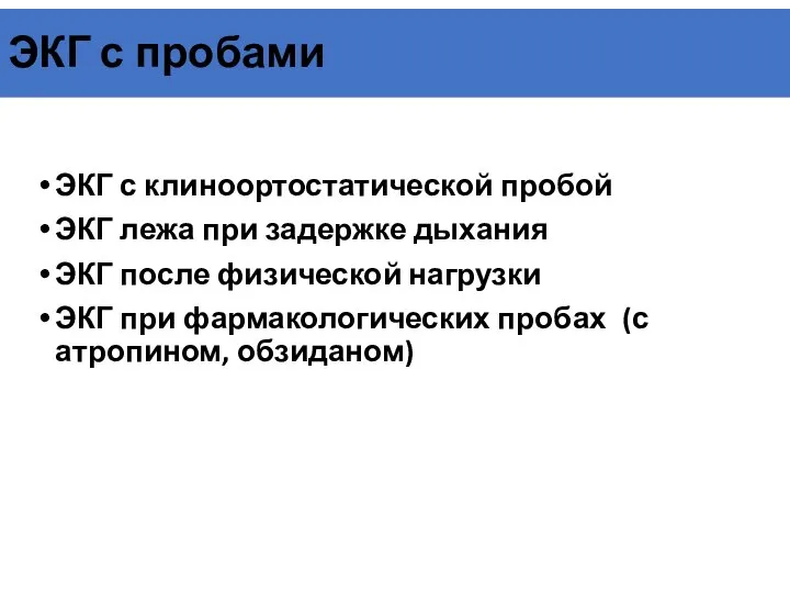 ЭКГ с пробами ЭКГ с клиноортостатической пробой ЭКГ лежа при задержке дыхания