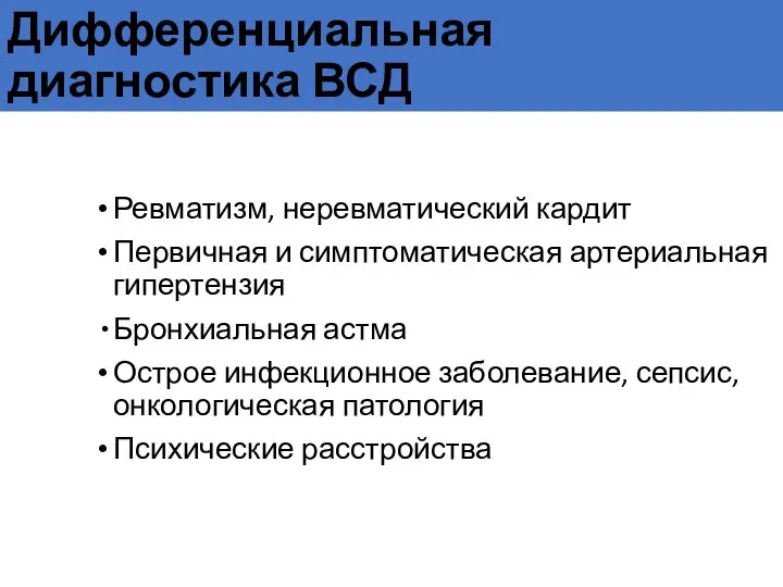 Дифференциальная диагностика ВСД Ревматизм, неревматический кардит Первичная и симптоматическая артериальная гипертензия Бронхиальная