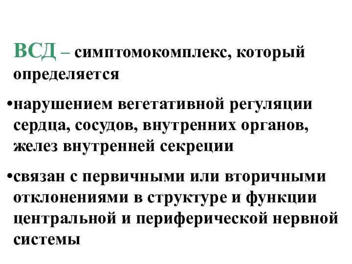 ВСД – симптомокомплекс, который определяется нарушением вегетативной регуляции сердца, сосудов, внутренних органов,