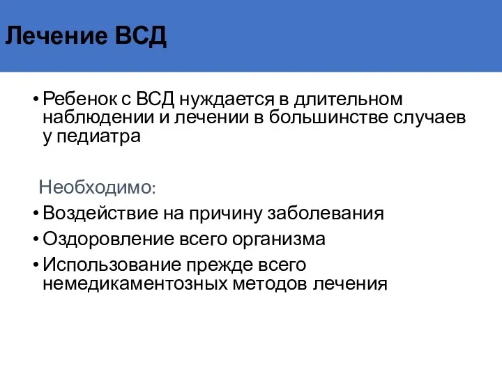 Лечение ВСД Ребенок с ВСД нуждается в длительном наблюдении и лечении в