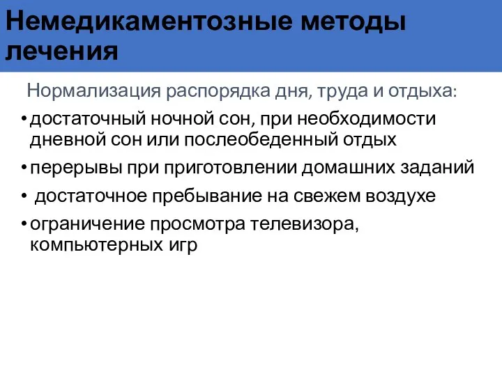 Немедикаментозные методы лечения Нормализация распорядка дня, труда и отдыха: достаточный ночной сон,