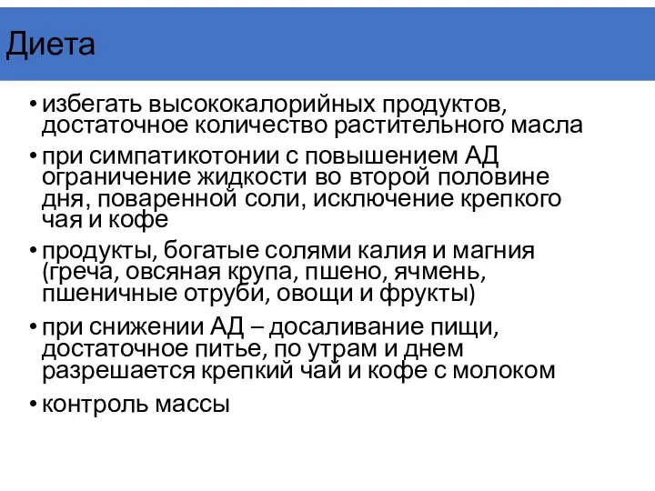 Диета избегать высококалорийных продуктов, достаточное количество растительного масла при симпатикотонии с повышением