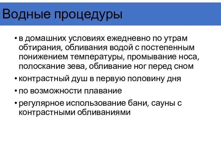 Водные процедуры в домашних условиях ежедневно по утрам обтирания, обливания водой с