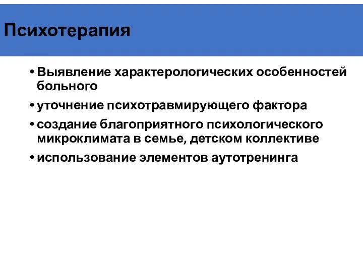 Психотерапия Выявление характерологических особенностей больного уточнение психотравмирующего фактора создание благоприятного психологического микроклимата