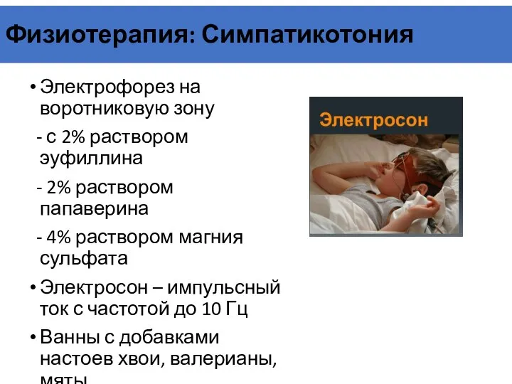 Физиотерапия: Симпатикотония Электрофорез на воротниковую зону - с 2% раствором эуфиллина -