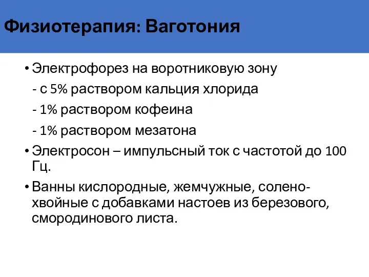 Физиотерапия: Ваготония Электрофорез на воротниковую зону - с 5% раствором кальция хлорида