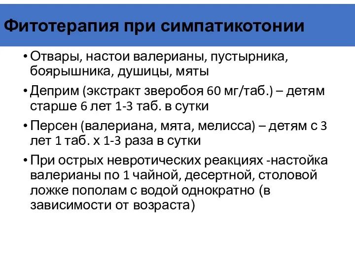 Фитотерапия при симпатикотонии Отвары, настои валерианы, пустырника, боярышника, душицы, мяты Деприм (экстракт