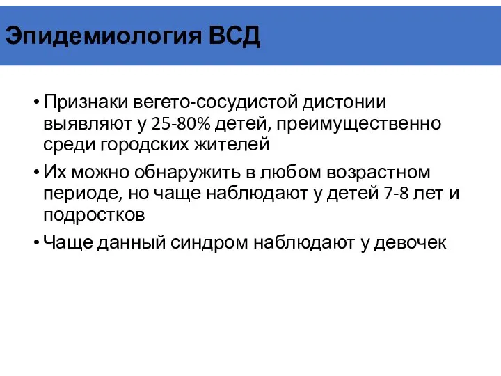 Эпидемиология ВСД Признаки вегето-сосудистой дистонии выявляют у 25-80% детей, преимущественно среди городских