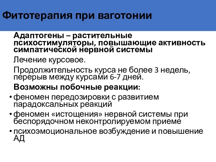 Фитотерапия при ваготонии Адаптогены – растительные психостимуляторы, повышающие активность симпатической нервной системы