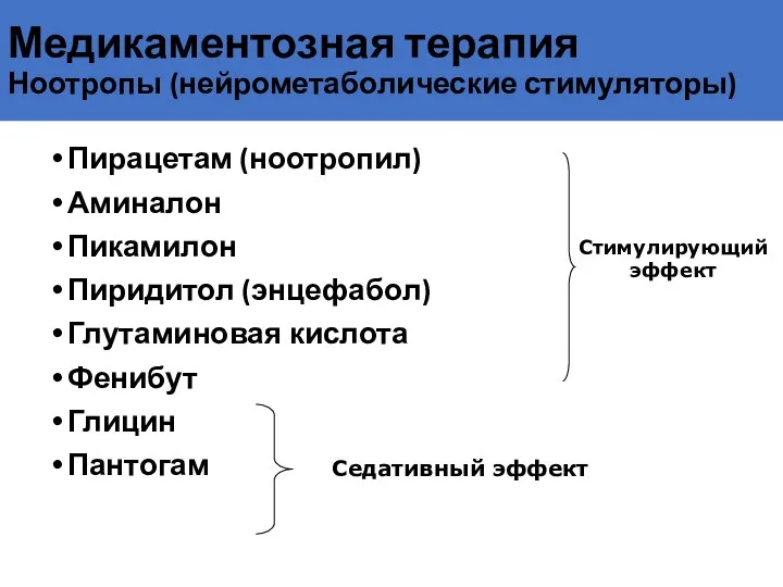 Медикаментозная терапия Ноотропы (нейрометаболические стимуляторы) Пирацетам (ноотропил) Аминалон Пикамилон Пиридитол (энцефабол) Глутаминовая