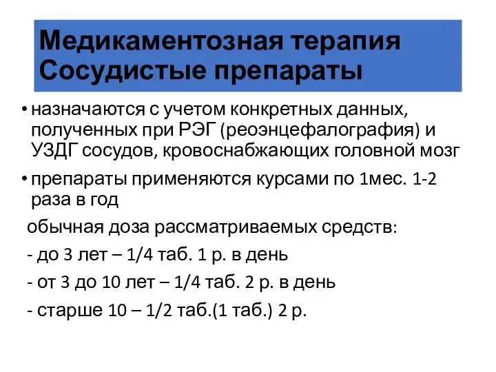 Медикаментозная терапия Сосудистые препараты назначаются с учетом конкретных данных, полученных при РЭГ