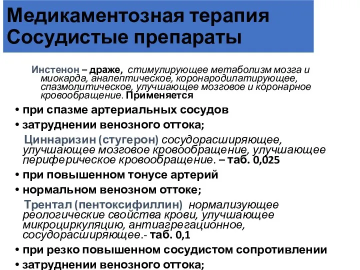 Медикаментозная терапия Сосудистые препараты Инстенон – драже, стимулирующее метаболизм мозга и миокарда,