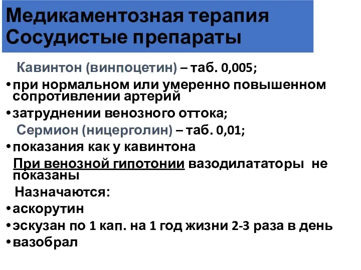 Медикаментозная терапия Сосудистые препараты Кавинтон (винпоцетин) – таб. 0,005; при нормальном или