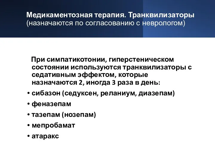 Медикаментозная терапия. Транквилизаторы (назначаются по согласованию с неврологом) При симпатикотонии, гиперстеническом состоянии