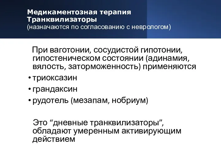 Медикаментозная терапия Транквилизаторы (назначаются по согласованию с неврологом) При ваготонии, сосудистой гипотонии,