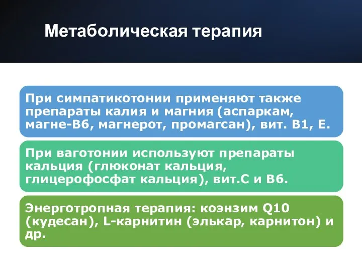 Метаболическая терапия