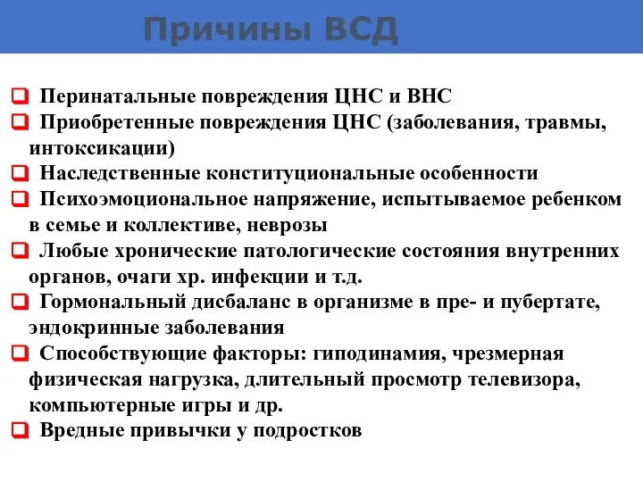 Причины ВСД Перинатальные повреждения ЦНС и ВНС Приобретенные повреждения ЦНС (заболевания, травмы,