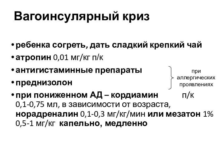 Вагоинсулярный криз ребенка согреть, дать сладкий крепкий чай атропин 0,01 мг/кг п/к