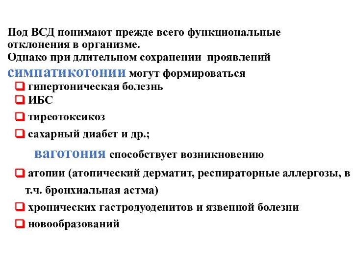 Под ВСД понимают прежде всего функциональные отклонения в организме. Однако при длительном