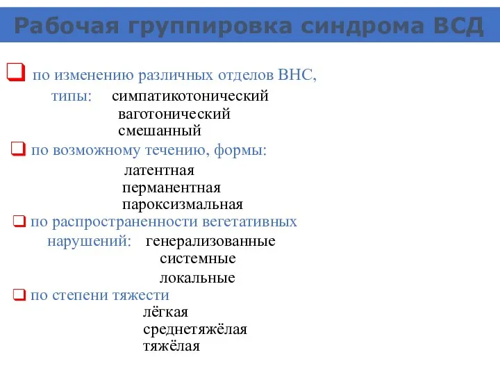 Рабочая группировка синдрома ВСД по изменению различных отделов ВНС, типы: симпатикотонический ваготонический