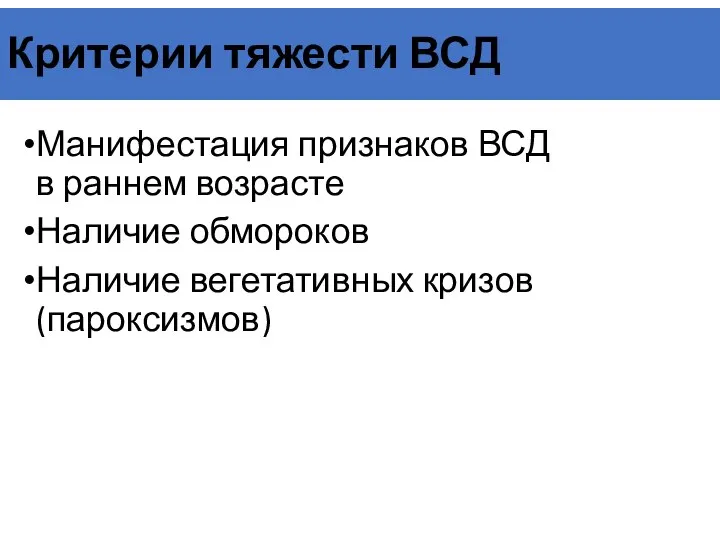 Критерии тяжести ВСД Манифестация признаков ВСД в раннем возрасте Наличие обмороков Наличие вегетативных кризов (пароксизмов)