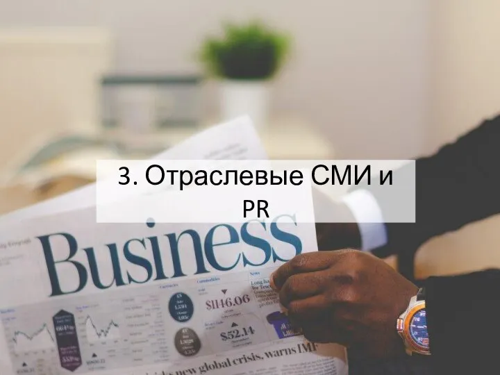 3. Отраслевые СМИ и PR