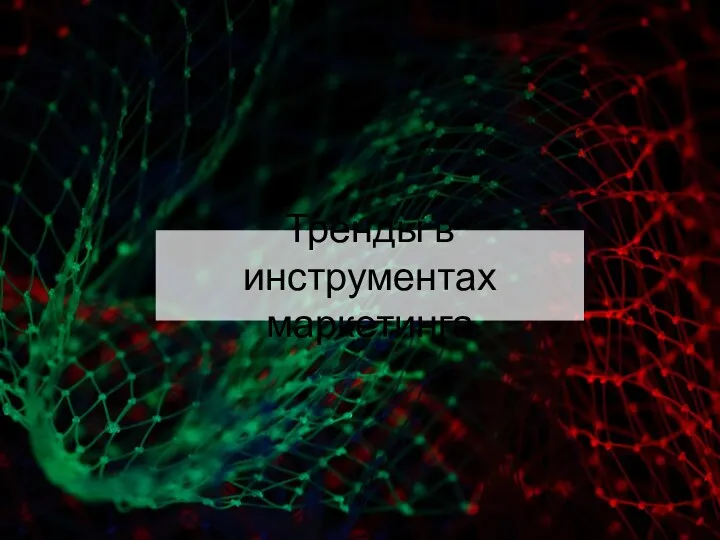 Тренды в инструментах маркетинга