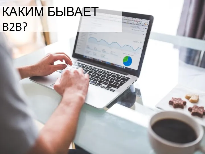 КАКИМ БЫВАЕТ B2B?