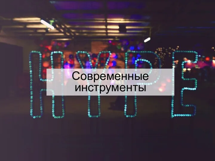 Современные инструменты