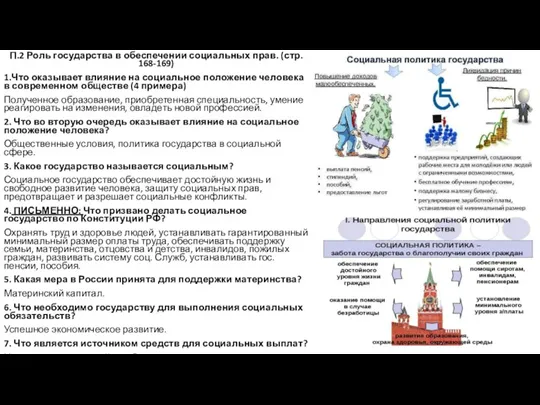 П.2 Роль государства в обеспечении социальных прав. (стр. 168-169) 1.Что оказывает влияние