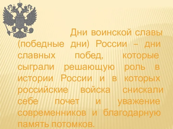 Дни воинской славы (победные дни) России – дни славных побед, которые сыграли