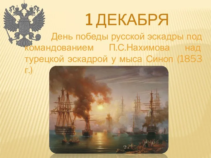 1 ДЕКАБРЯ День победы русской эскадры под командованием П.С.Нахимова над турецкой эскадрой