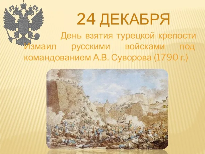 24 ДЕКАБРЯ День взятия турецкой крепости Измаил русскими войсками под командованием А.В. Суворова (1790 г.)
