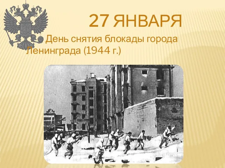 27 ЯНВАРЯ День снятия блокады города Ленинграда (1944 г.)