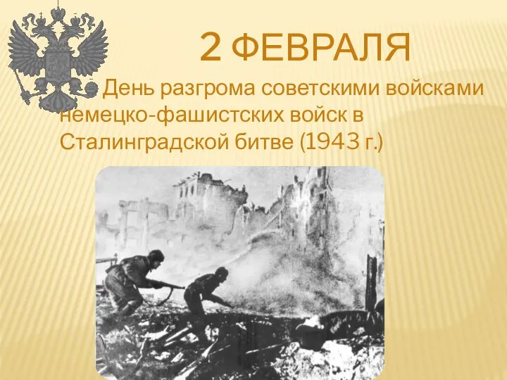 2 ФЕВРАЛЯ День разгрома советскими войсками немецко-фашистских войск в Сталинградской битве (1943 г.)