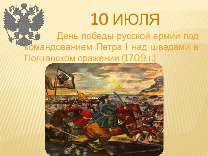 10 ИЮЛЯ День победы русской армии под командованием Петра I над шведами