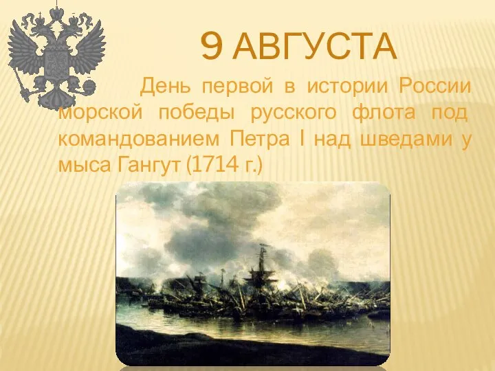 9 АВГУСТА День первой в истории России морской победы русского флота под