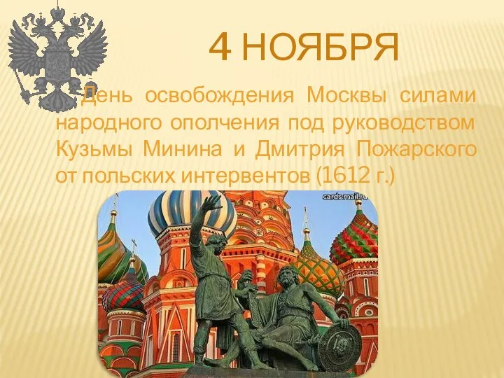 4 НОЯБРЯ День освобождения Москвы силами народного ополчения под руководством Кузьмы Минина