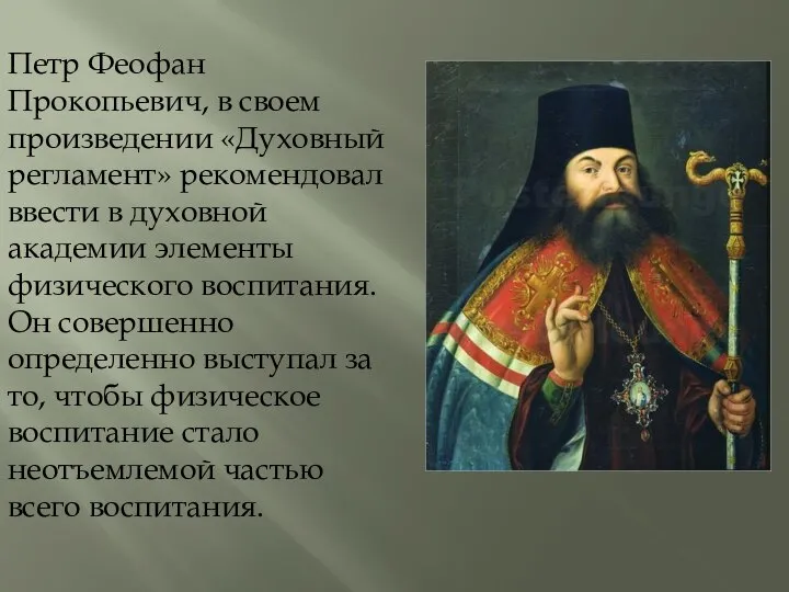 Петр Феофан Прокопьевич, в своем произведении «Духовный регламент» рекомендовал ввести в духовной