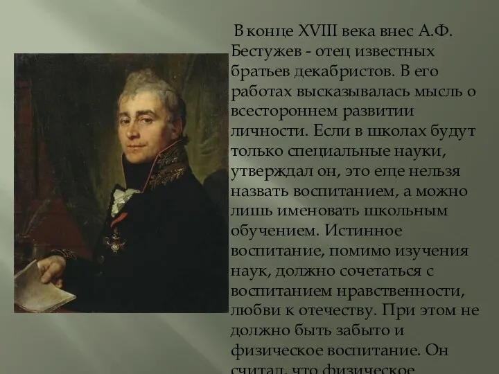 В конце XVIII века внес А.Ф.Бестужев - отец известных братьев декабристов. В