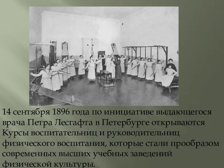 14 сентября 1896 года по инициативе выдающегося врача Петра Лесгафта в Петербурге