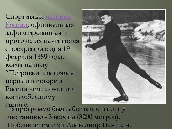 Спортивная история России, официальная зафиксированная в протоколах начинается с воскресного дня 19