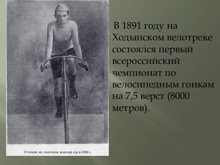 В 1891 году на Ходынском велотреке состоялся первый всероссийский чемпионат по велосипедным