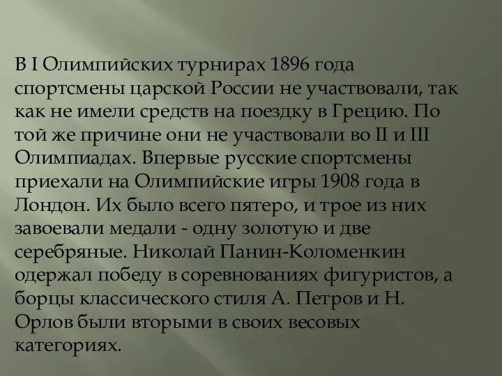 В I Олимпийских турнирах 1896 года спортсмены царской России не участвовали, так