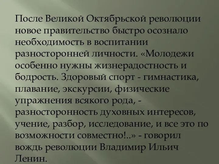 После Великой Октябрьской революции новое правительство быстро осознало необходимость в воспитании разносторонней