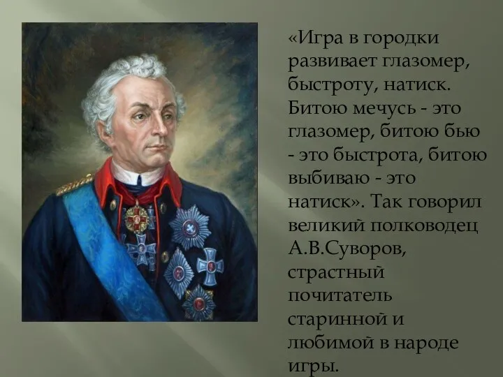 «Игра в городки развивает глазомер, быстроту, натиск. Битою мечусь - это глазомер,