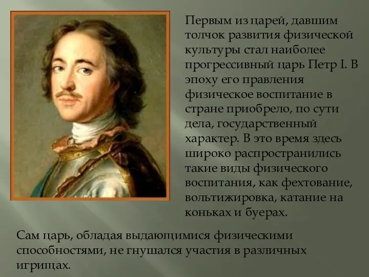 Первым из царей, давшим толчок развития физической культуры стал наиболее прогрессивный царь