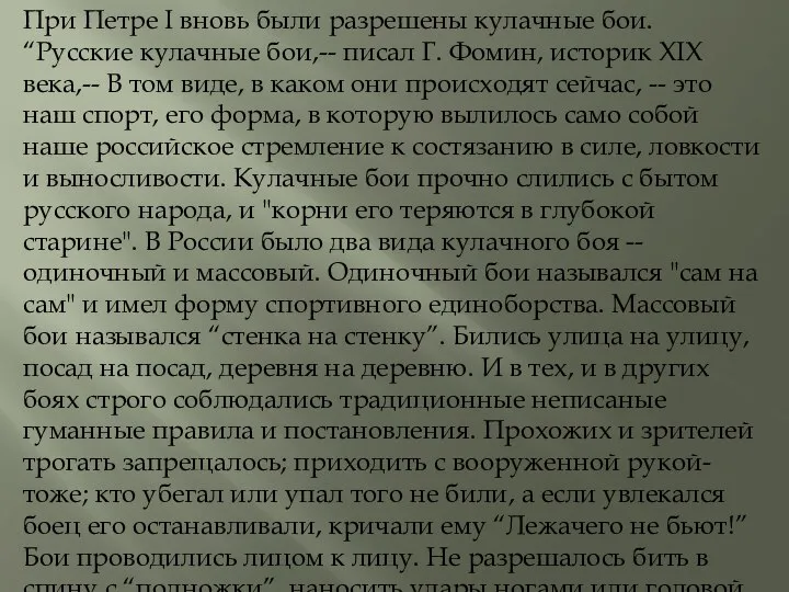 При Петре I вновь были разрешены кулачные бои. “Русские кулачные бои,-- писал